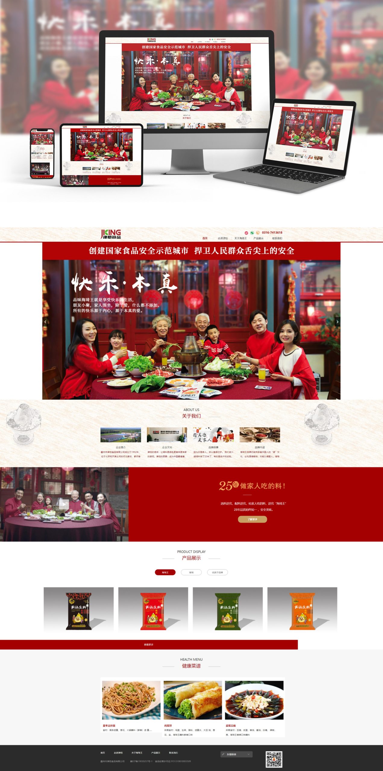 津恺食品网站制作