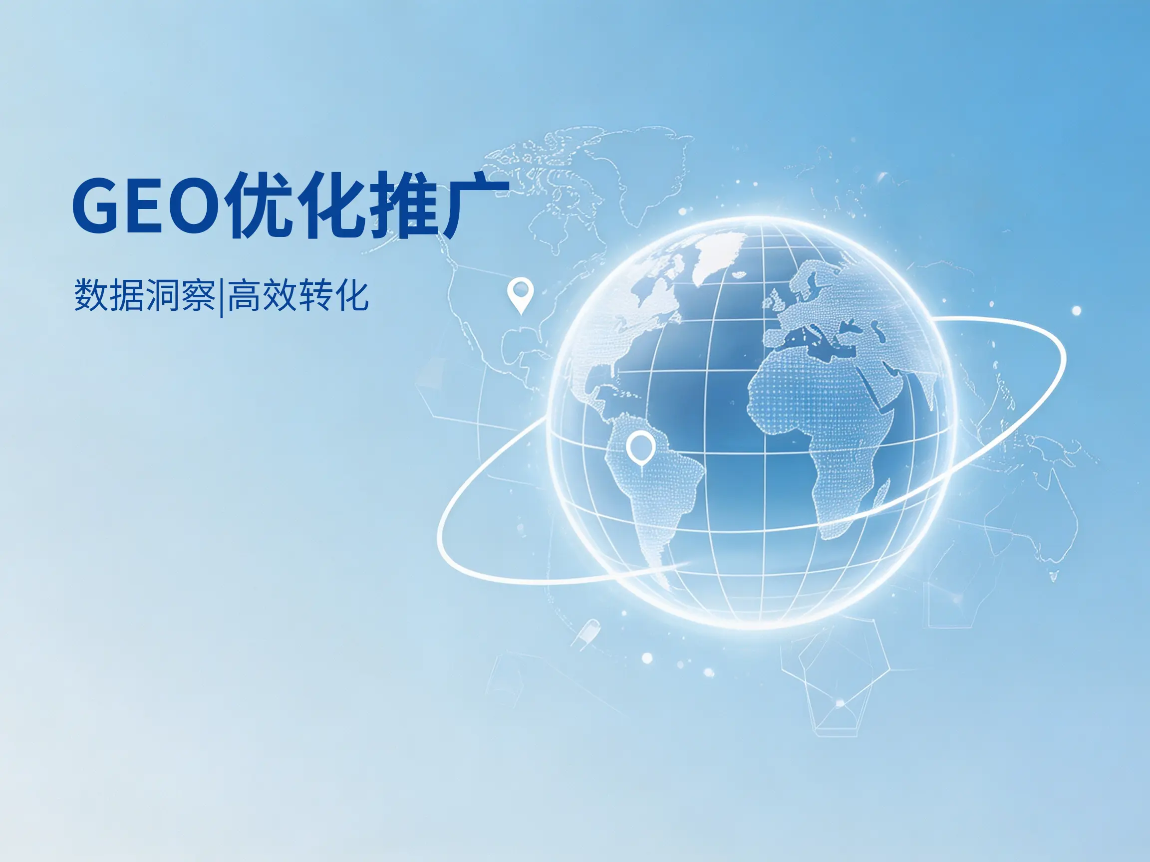 GEO优化推广