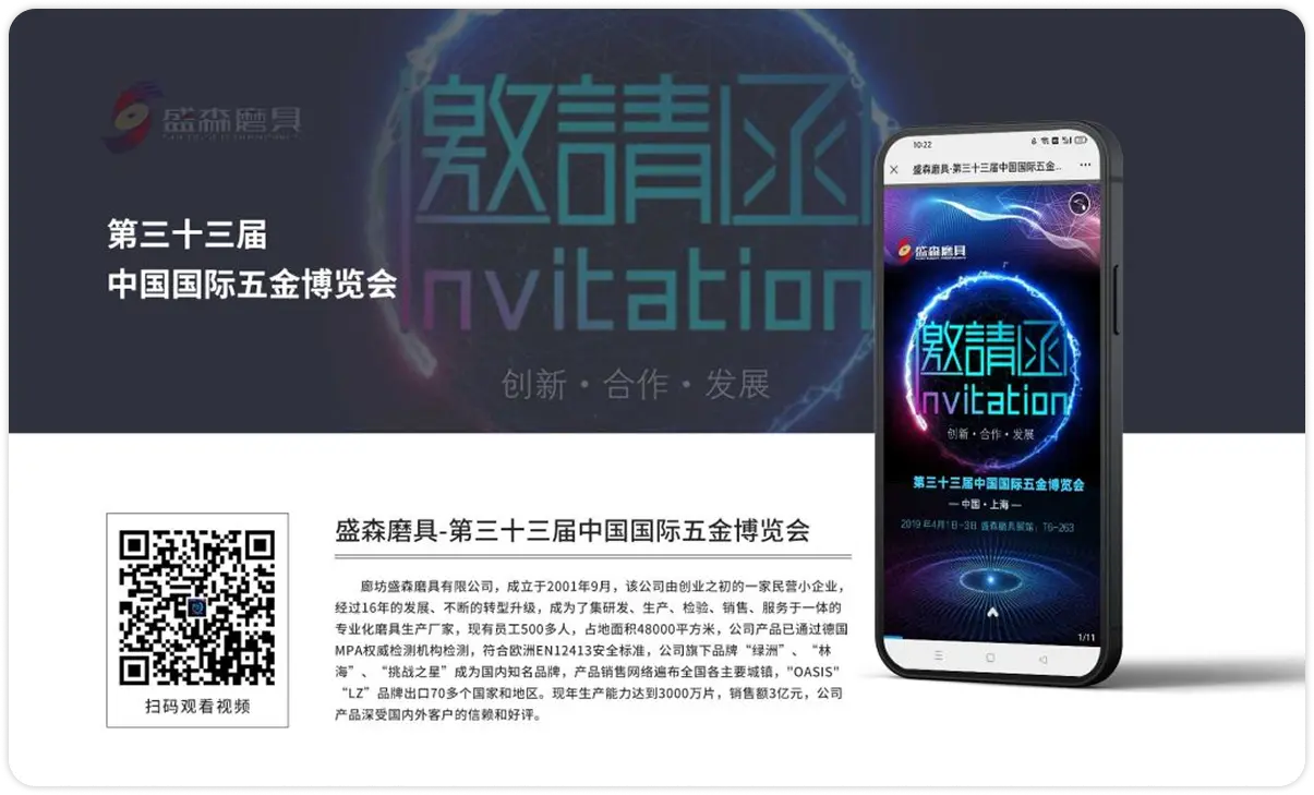 盛森磨具-第三十三届中国国际五金博览会邀请函