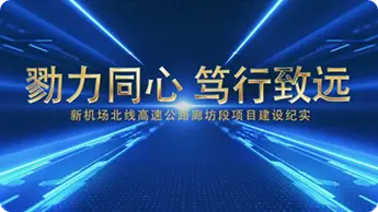 新机场北线高速公路廊坊段项目建设纪实