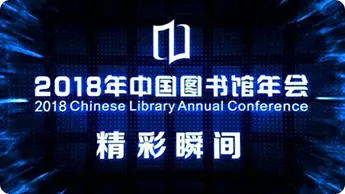 中国图书馆年会