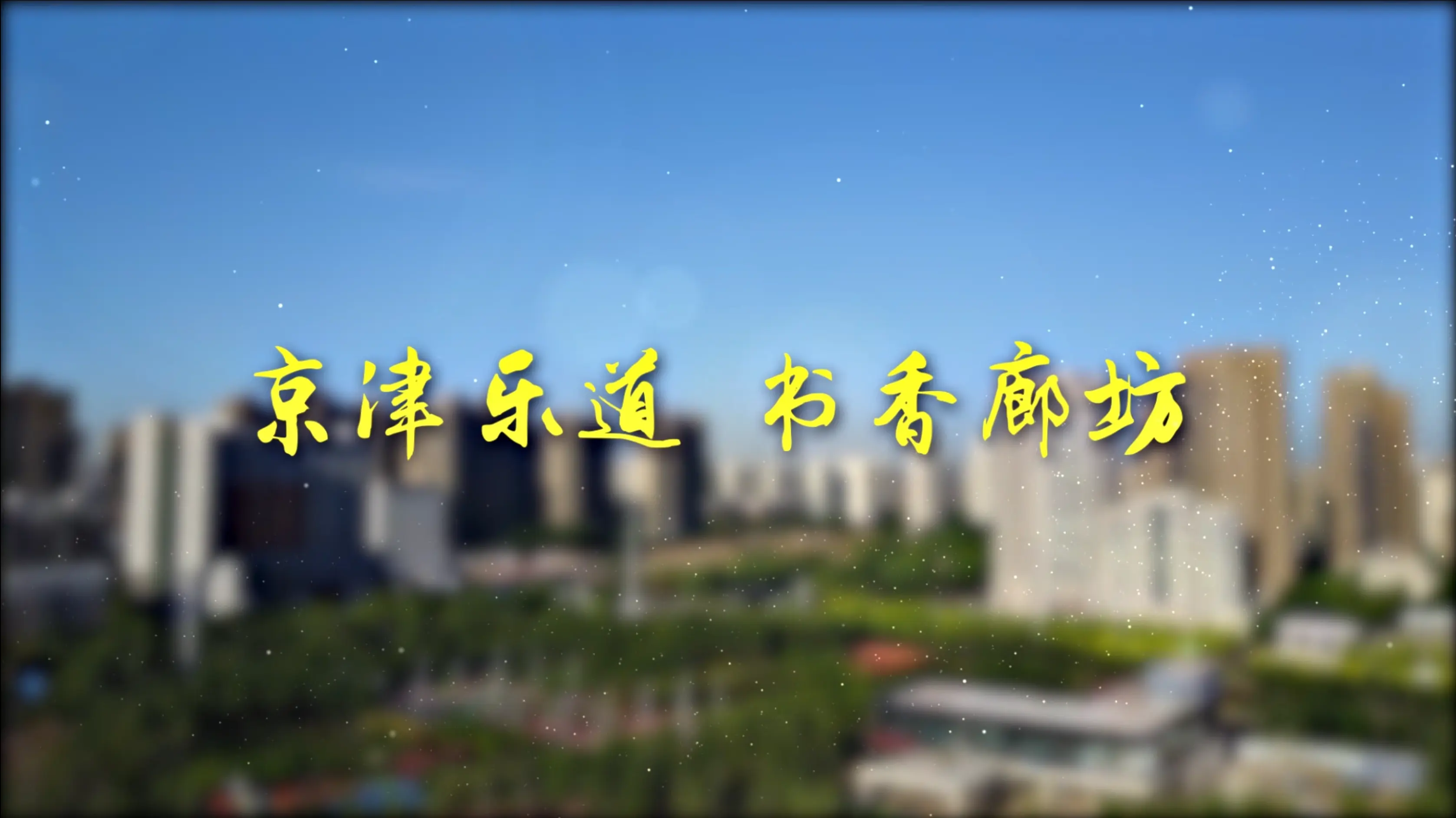 书香廊坊