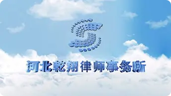 乾翔律师事务所