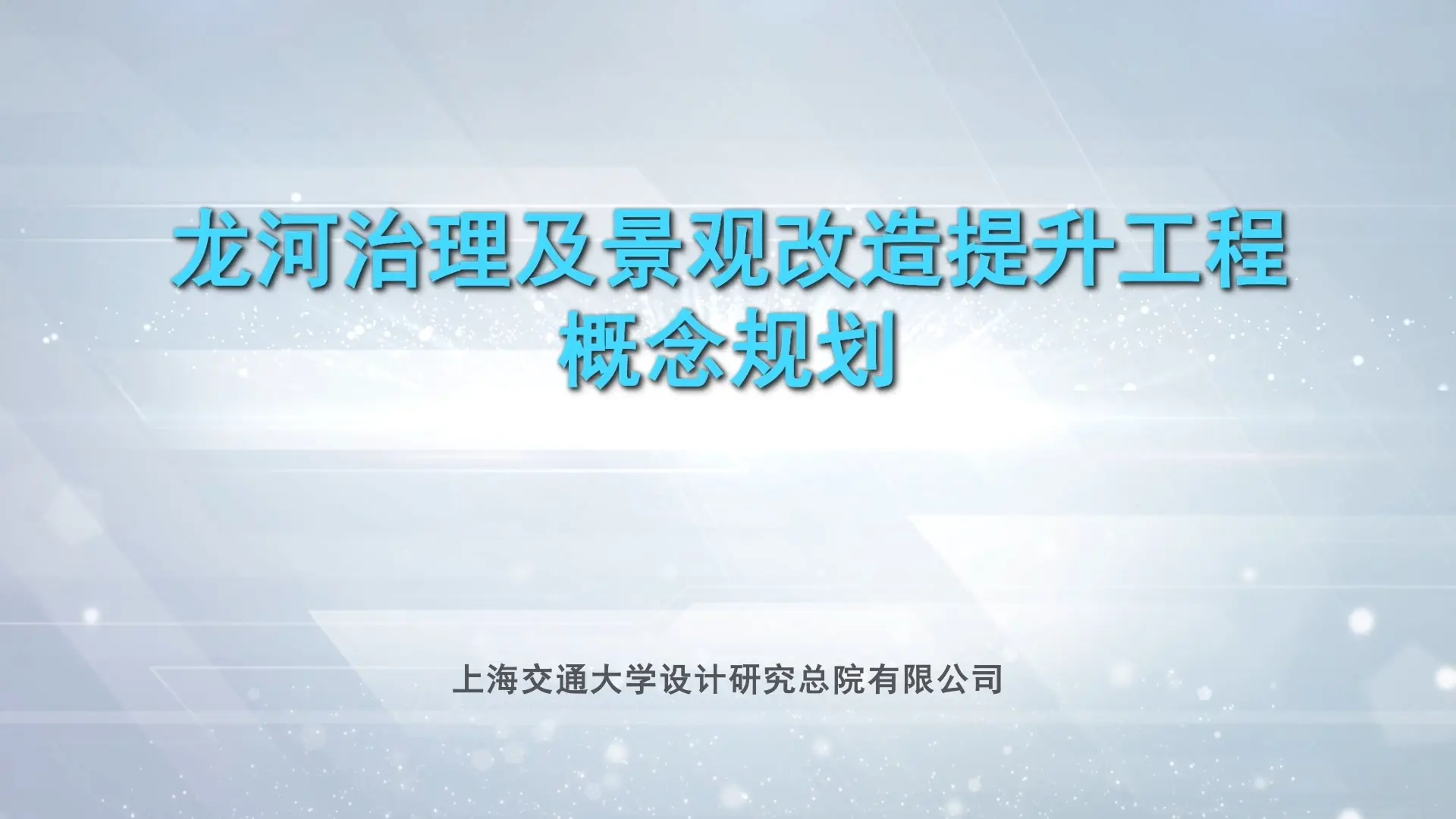 龙河治理及景观改造工程顶层设计