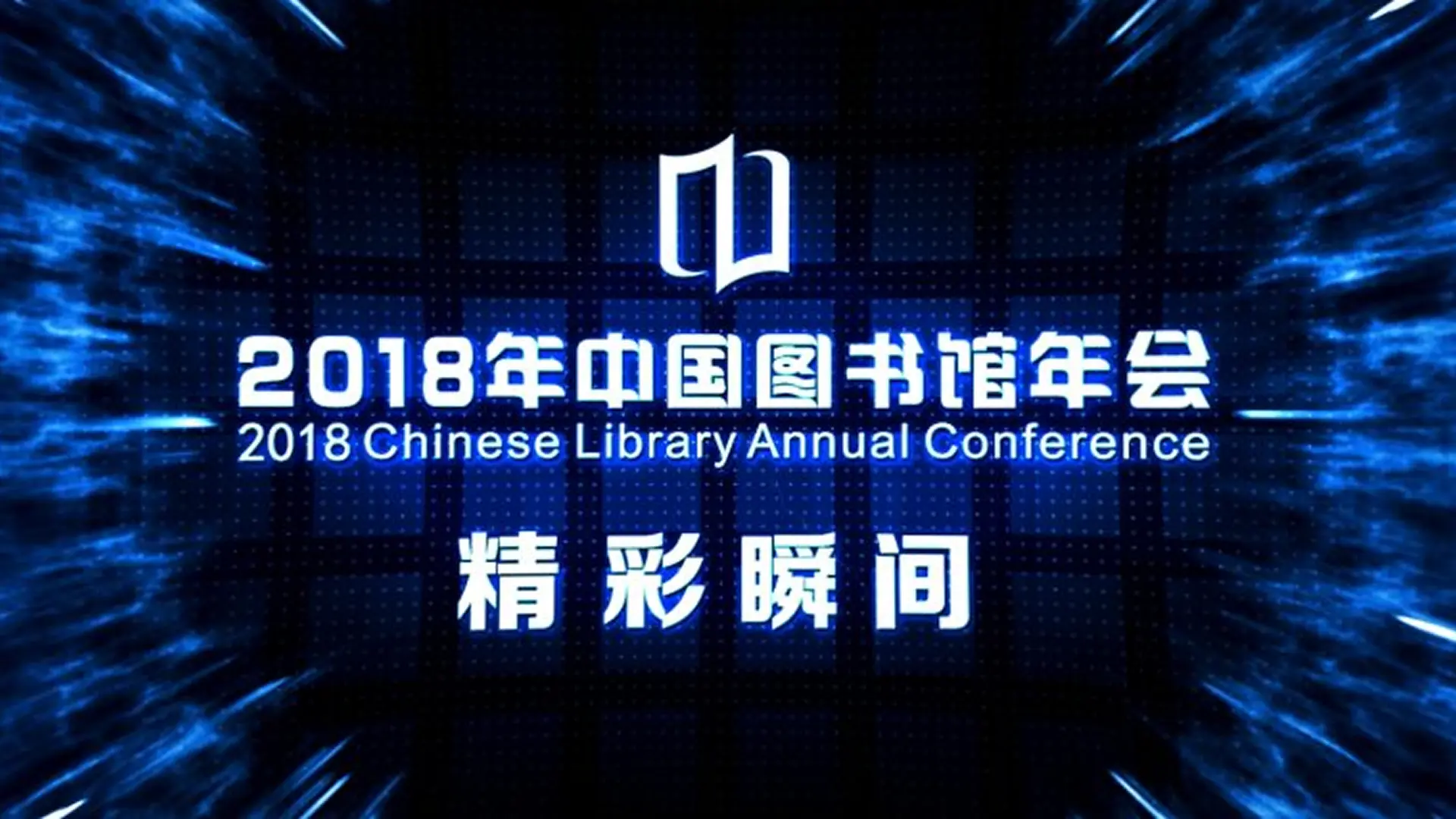 中国图书馆年会