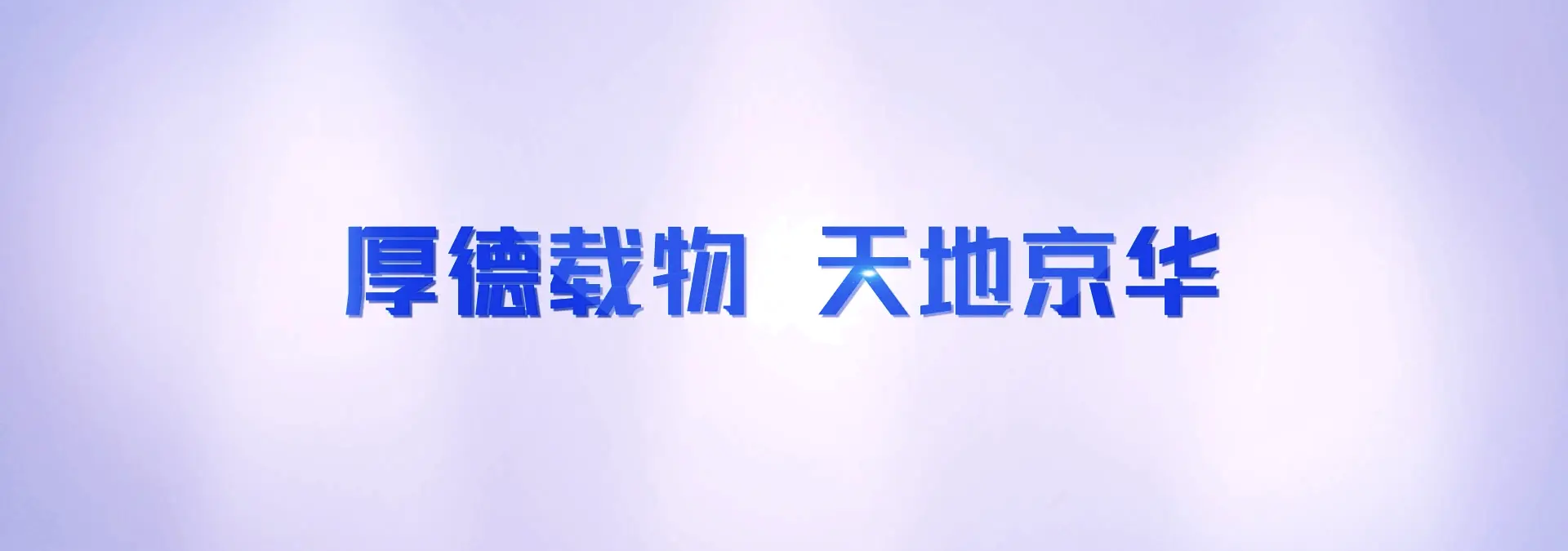 京华兆建宣传片
