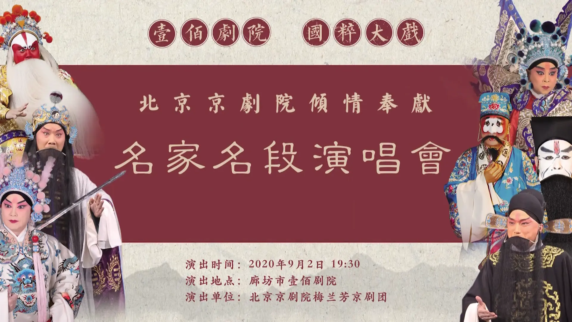 国家京剧院演出拍摄直播