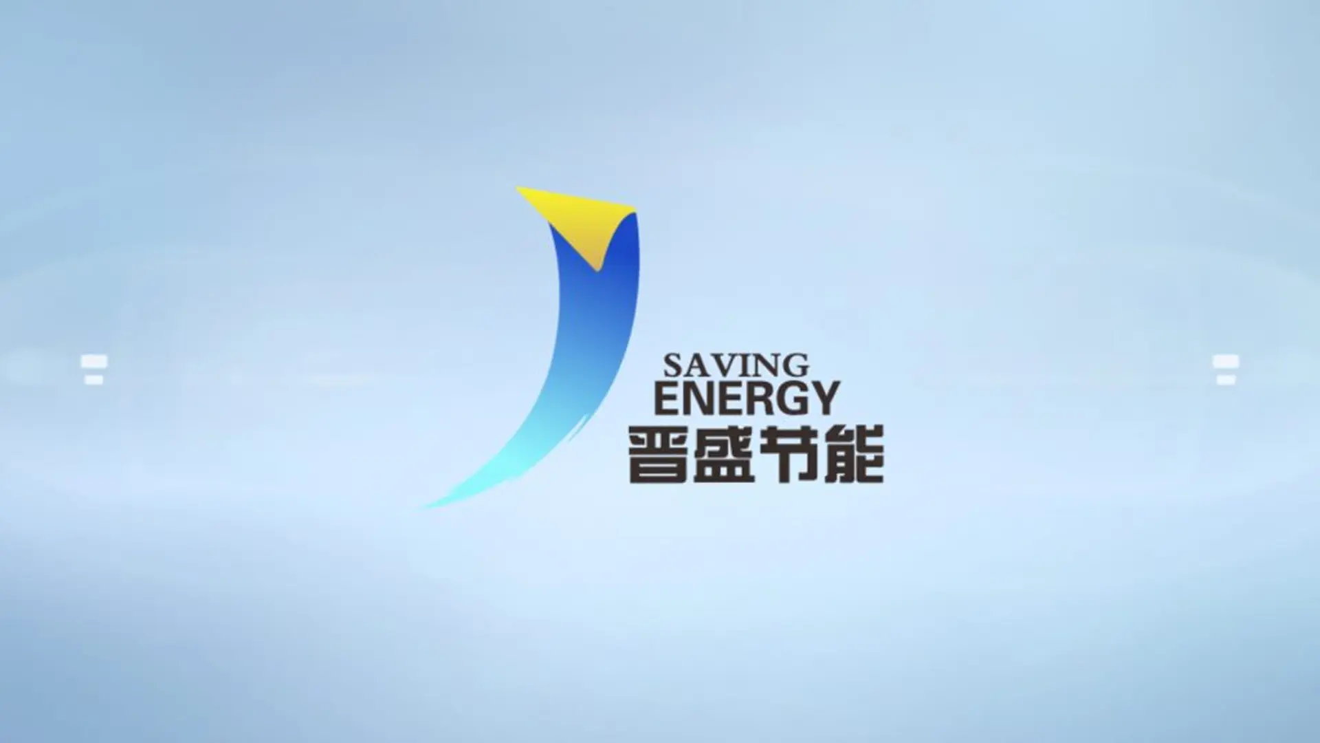 晋盛节能