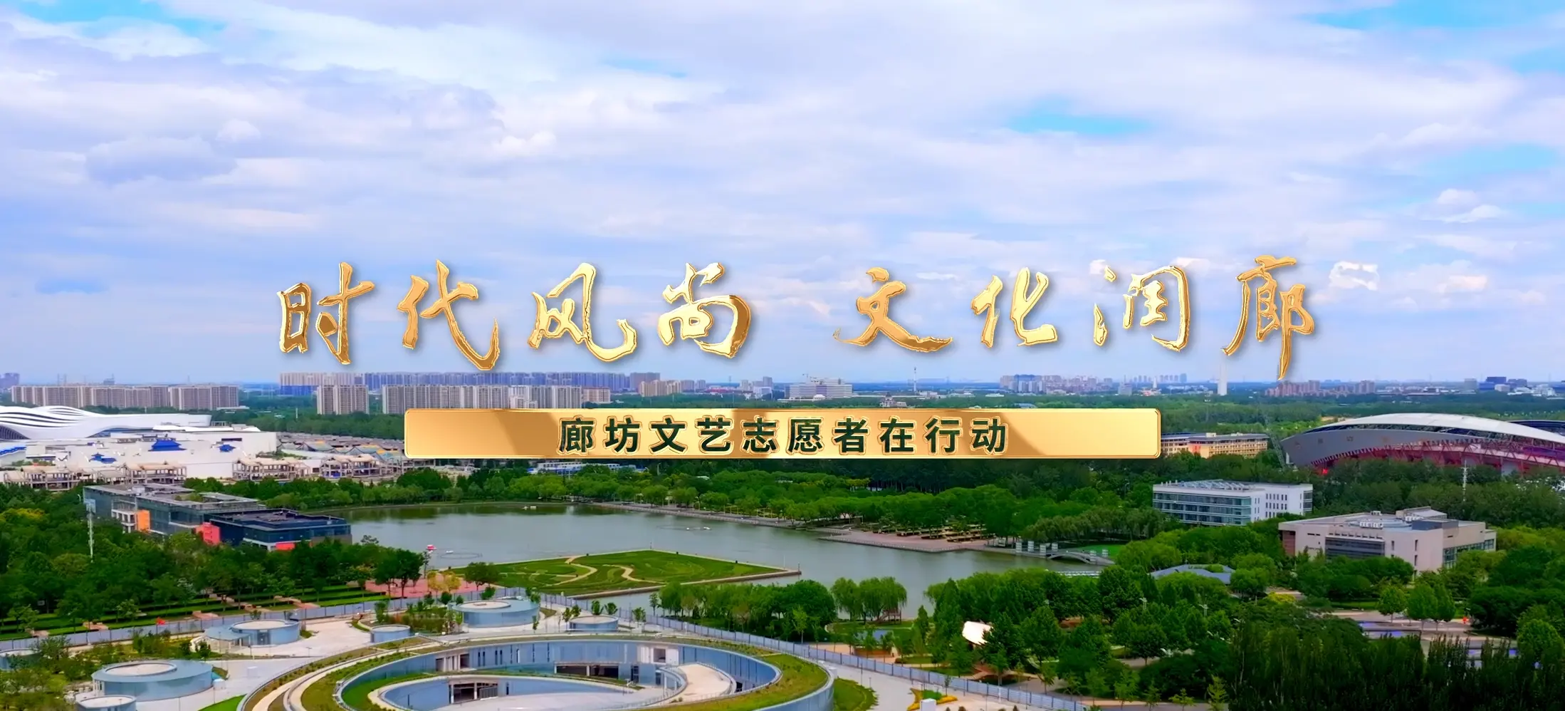 时代风尚 文联宣传片
