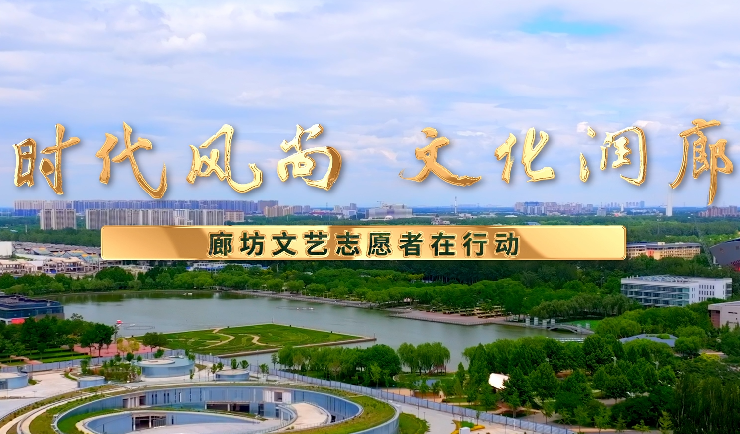 时代风尚 文联宣传片