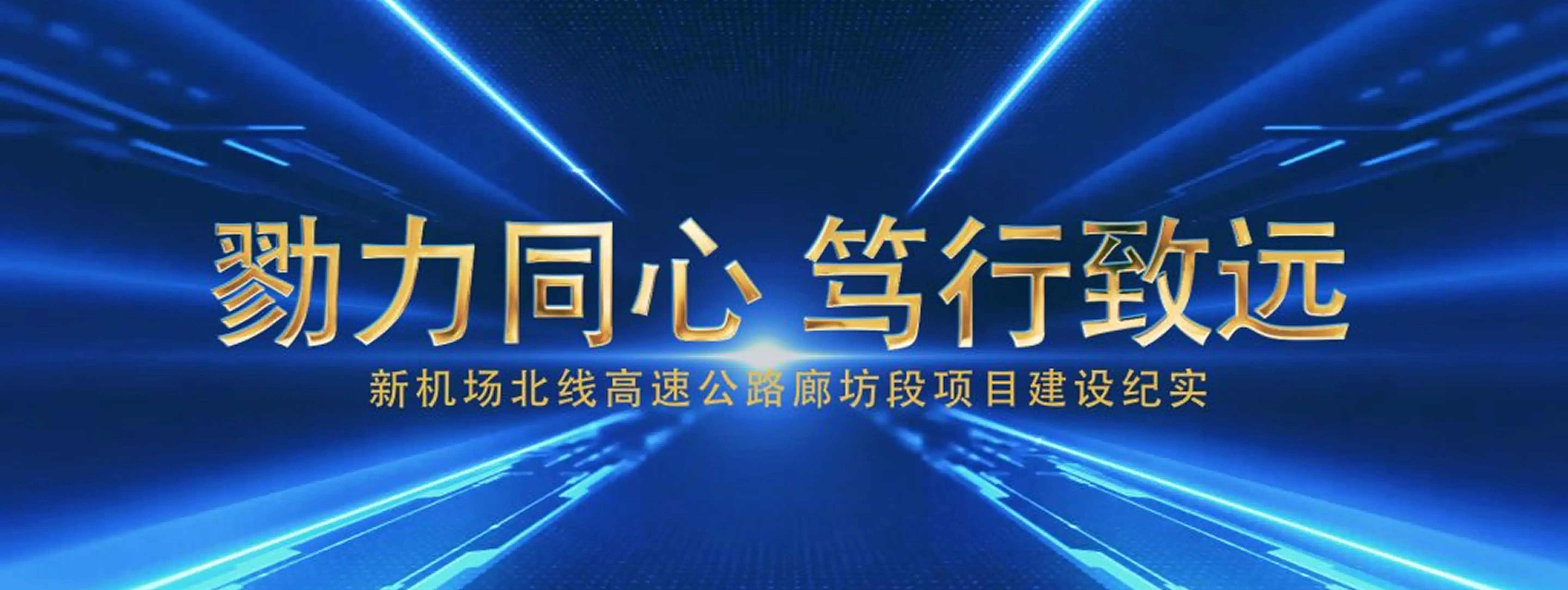 新机场北线高速公路廊坊段项目建设纪实