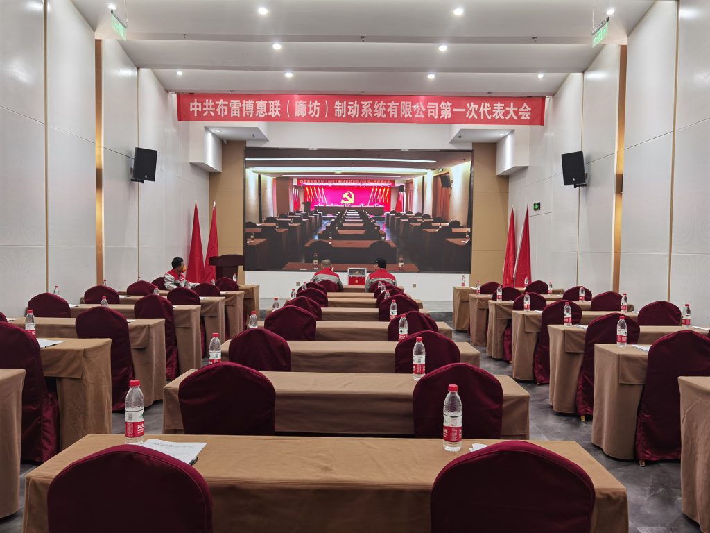 中共布雷博惠联（廊坊）制动系统有限公司第一次代表大会