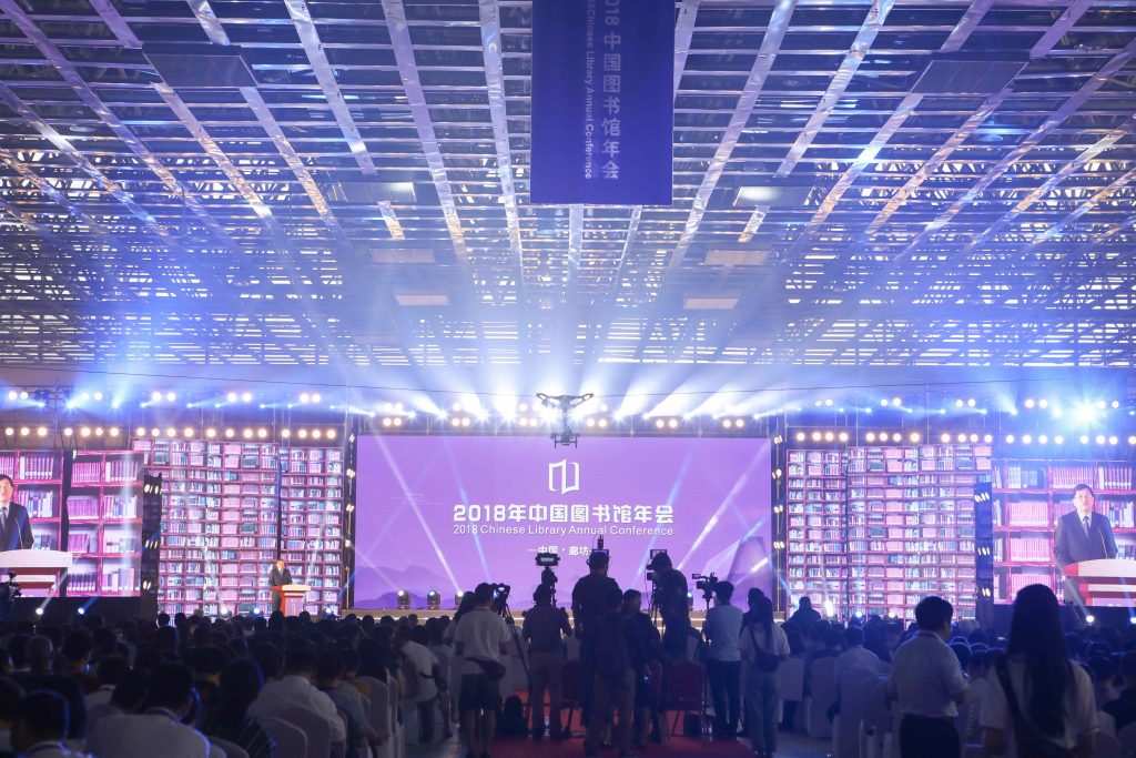 2018中国图书馆年会